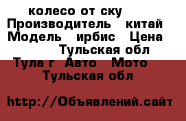 13 колесо от ску 150 › Производитель ­ китай › Модель ­ ирбис › Цена ­ 1 500 - Тульская обл., Тула г. Авто » Мото   . Тульская обл.